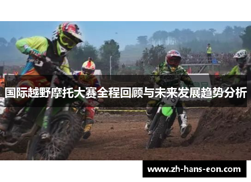 国际越野摩托大赛全程回顾与未来发展趋势分析