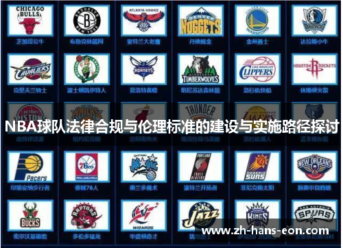 NBA球队法律合规与伦理标准的建设与实施路径探讨