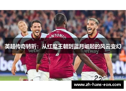 英超传奇转折：从红魔王朝到蓝月崛起的风云变幻