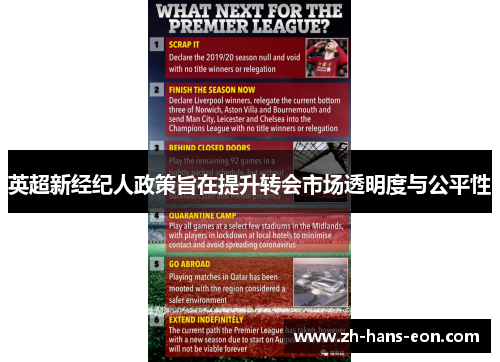 英超新经纪人政策旨在提升转会市场透明度与公平性