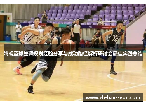 姚明篮球生涯规划经验分享与成功路径解析研讨会最佳实践总结