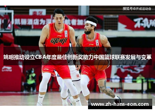 姚明推动设立CBA年度最佳创新奖助力中国篮球联赛发展与变革