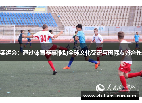 奥运会：通过体育赛事推动全球文化交流与国际友好合作
