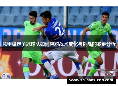 意甲稳定争冠球队如何应对战术变化与挑战的多维分析