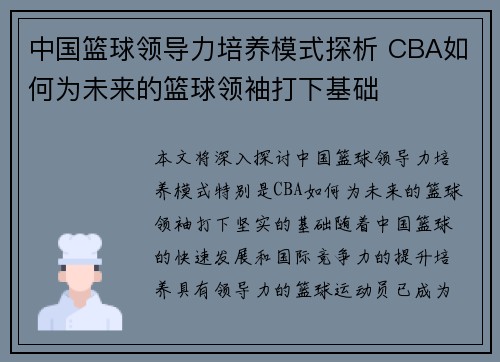 中国篮球领导力培养模式探析 CBA如何为未来的篮球领袖打下基础