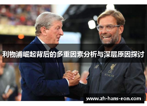 利物浦崛起背后的多重因素分析与深层原因探讨