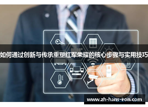 如何通过创新与传承重塑红军荣耀的核心步骤与实用技巧