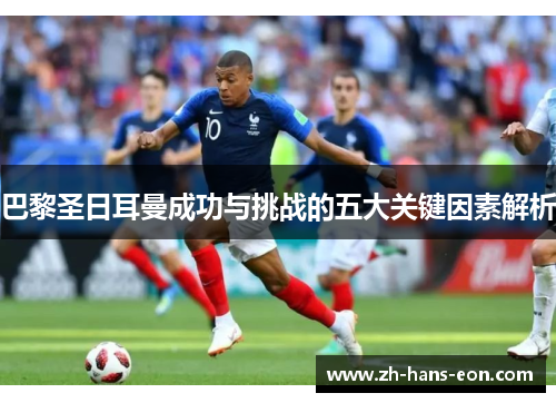 巴黎圣日耳曼成功与挑战的五大关键因素解析