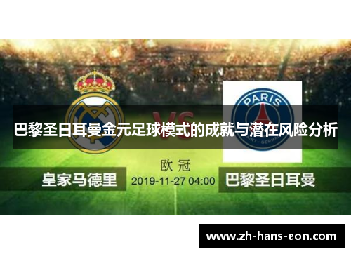 巴黎圣日耳曼金元足球模式的成就与潜在风险分析