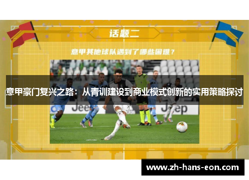 意甲豪门复兴之路：从青训建设到商业模式创新的实用策略探讨
