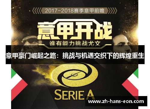 意甲豪门崛起之路：挑战与机遇交织下的辉煌重生