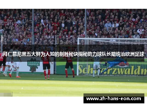 拜仁慕尼黑五大鲜为人知的制胜秘诀揭秘助力球队长期统治欧洲足球