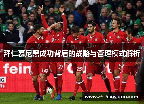 拜仁慕尼黑成功背后的战略与管理模式解析