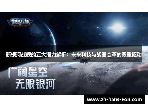 新银河战舰的五大潜力解析：未来科技与战略变革的双重驱动