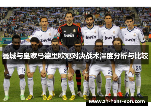 曼城与皇家马德里欧冠对决战术深度分析与比较