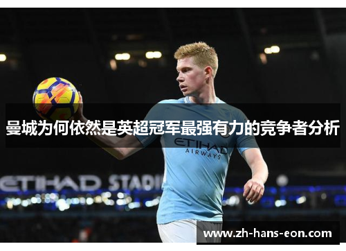 曼城为何依然是英超冠军最强有力的竞争者分析