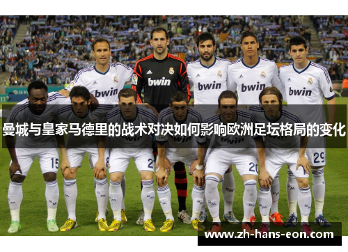曼城与皇家马德里的战术对决如何影响欧洲足坛格局的变化