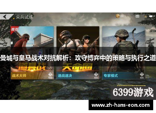 曼城与皇马战术对抗解析：攻守博弈中的策略与执行之道