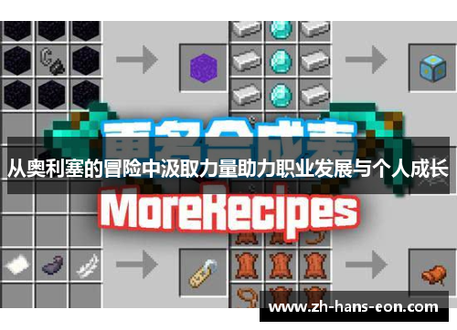 从奥利塞的冒险中汲取力量助力职业发展与个人成长