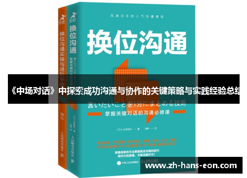 《中场对话》中探索成功沟通与协作的关键策略与实践经验总结