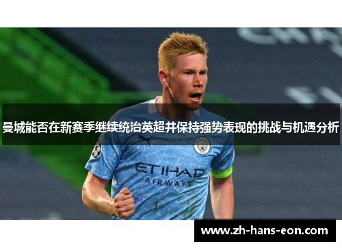 曼城能否在新赛季继续统治英超并保持强势表现的挑战与机遇分析