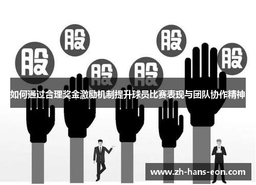 如何通过合理奖金激励机制提升球员比赛表现与团队协作精神