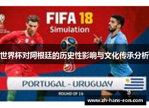 世界杯对阿根廷的历史性影响与文化传承分析