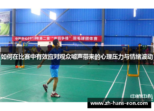 如何在比赛中有效应对观众嘘声带来的心理压力与情绪波动