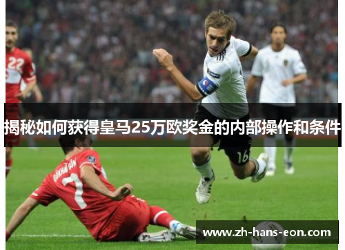 揭秘如何获得皇马25万欧奖金的内部操作和条件