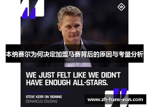 本纳赛尔为何决定加盟马赛背后的原因与考量分析