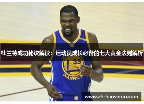 杜兰特成功秘诀解读：运动员成长必备的七大黄金法则解析
