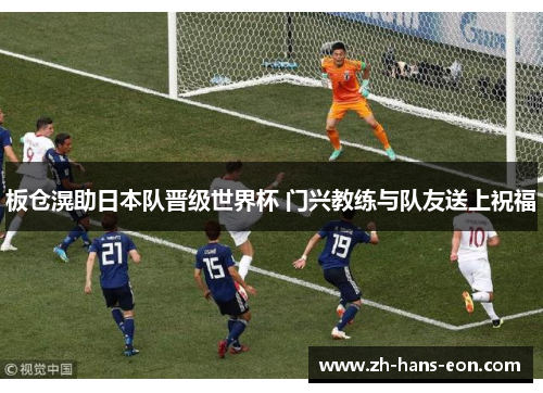 板仓滉助日本队晋级世界杯 门兴教练与队友送上祝福
