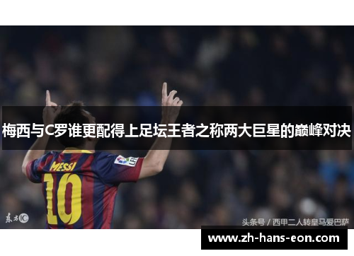 梅西与C罗谁更配得上足坛王者之称两大巨星的巅峰对决