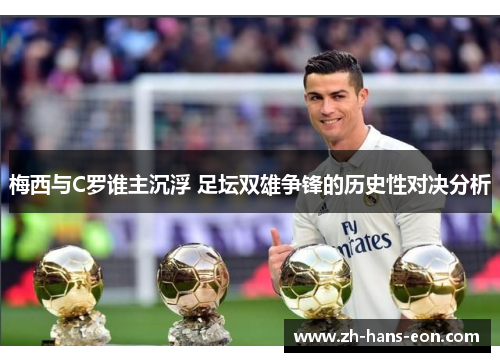 梅西与C罗谁主沉浮 足坛双雄争锋的历史性对决分析