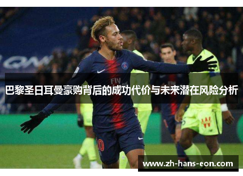 巴黎圣日耳曼豪购背后的成功代价与未来潜在风险分析