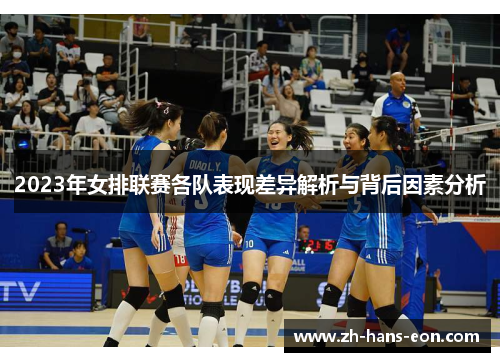 2023年女排联赛各队表现差异解析与背后因素分析