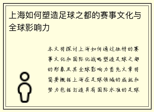 上海如何塑造足球之都的赛事文化与全球影响力