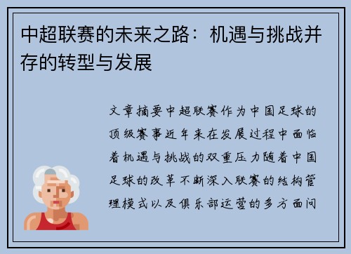 中超联赛的未来之路：机遇与挑战并存的转型与发展
