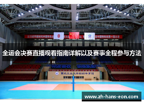 全运会决赛直播观看指南详解以及赛事全程参与方法