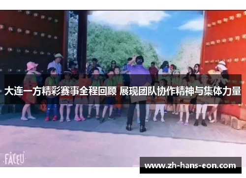 大连一方精彩赛事全程回顾 展现团队协作精神与集体力量