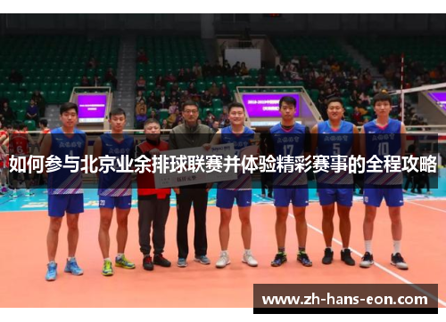 如何参与北京业余排球联赛并体验精彩赛事的全程攻略