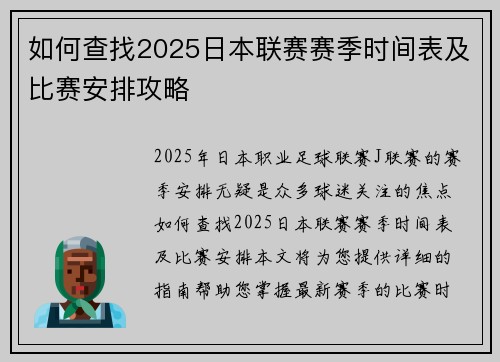如何查找2025日本联赛赛季时间表及比赛安排攻略