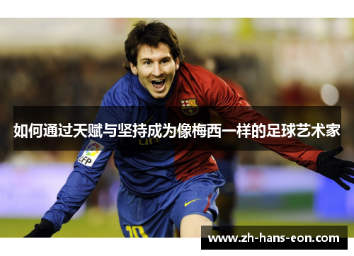 如何通过天赋与坚持成为像梅西一样的足球艺术家