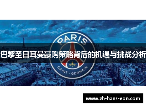 巴黎圣日耳曼豪购策略背后的机遇与挑战分析