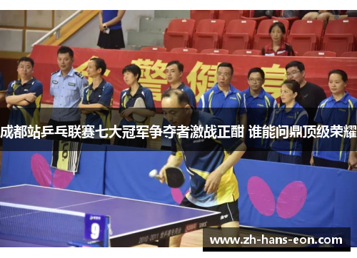 成都站乒乓联赛七大冠军争夺者激战正酣 谁能问鼎顶级荣耀