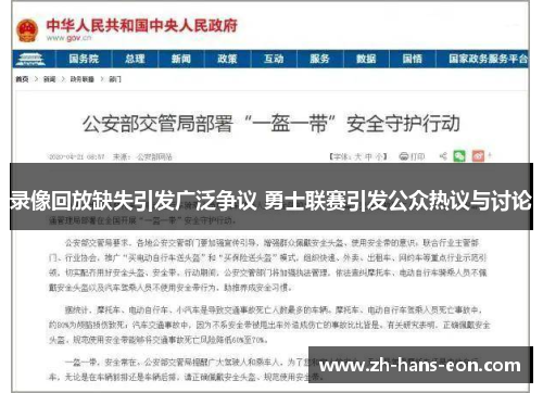 录像回放缺失引发广泛争议 勇士联赛引发公众热议与讨论