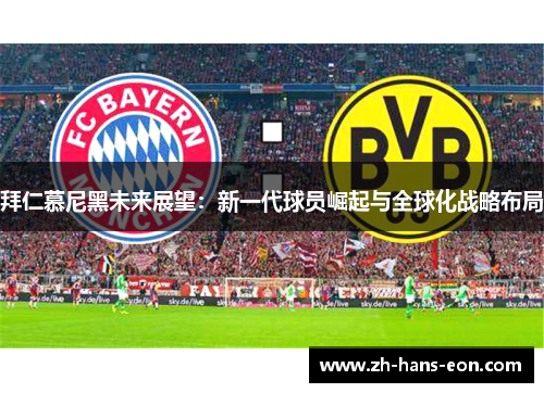 拜仁慕尼黑未来展望：新一代球员崛起与全球化战略布局