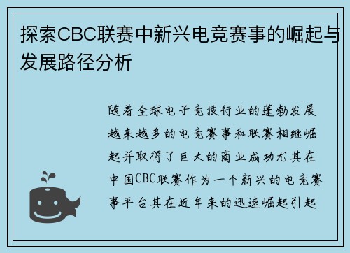 探索CBC联赛中新兴电竞赛事的崛起与发展路径分析