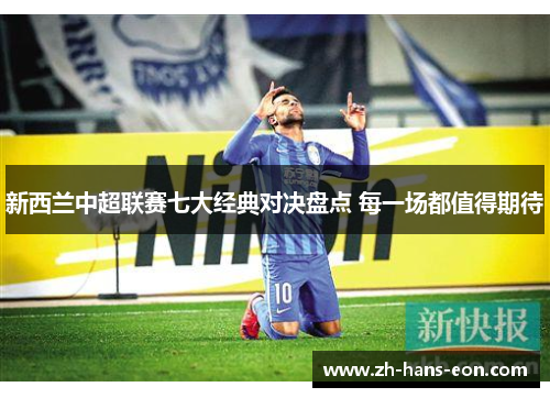 新西兰中超联赛七大经典对决盘点 每一场都值得期待