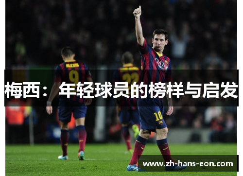 梅西：年轻球员的榜样与启发